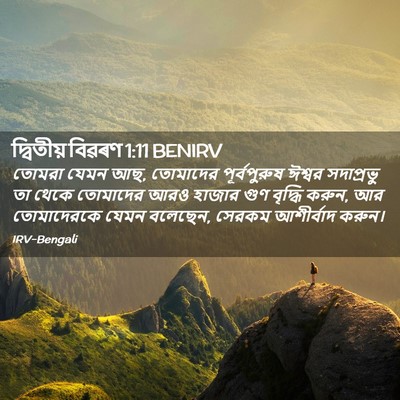 Picture 02 - দ্বিতীয় বিৱৰণ 1:11 BENIRV - তোমরা যেমন আছ, - Bible Verse Picture