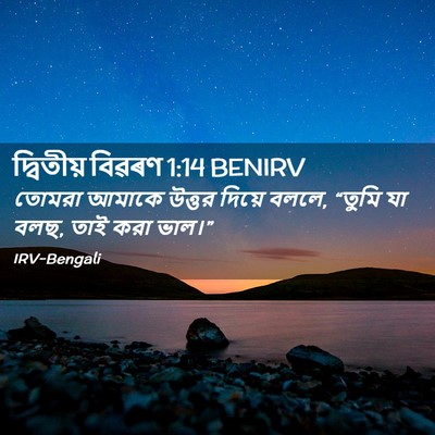 Picture 02 - দ্বিতীয় বিৱৰণ 1:14 BENIRV - তোমরা আমাকে উত্তর - Bible Verse Picture