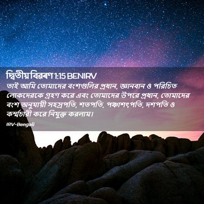 Picture 02 - দ্বিতীয় বিৱৰণ 1:15 BENIRV - তাই আমি তোমাদের - Bible Verse Picture