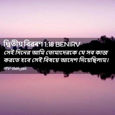 Picture 02 - দ্বিতীয় বিৱৰণ 1:18 BENIRV - সেই দিনের আমি - Bible Verse Picture