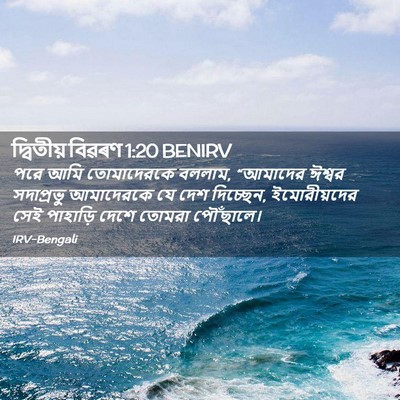 Picture 02 - দ্বিতীয় বিৱৰণ 1:20 BENIRV - পরে আমি তোমাদেরকে - Bible Verse Picture