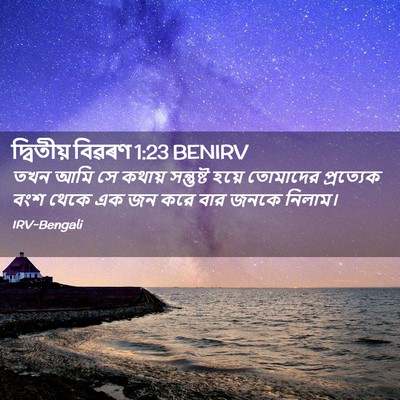 Picture 02 - দ্বিতীয় বিৱৰণ 1:23 BENIRV - তখন আমি সে কথায় - Bible Verse Picture