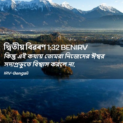 Picture 02 - দ্বিতীয় বিৱৰণ 1:32 BENIRV - কিন্তু এই কথায় - Bible Verse Picture