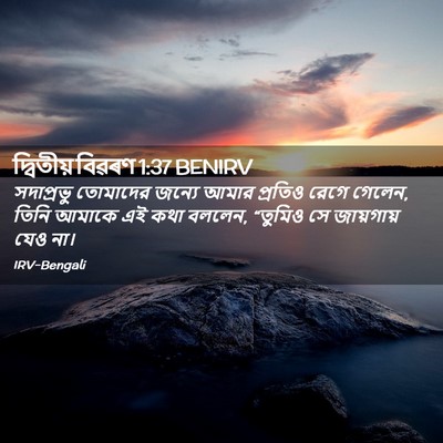 Picture 02 - দ্বিতীয় বিৱৰণ 1:37 BENIRV - সদাপ্রভু তোমাদের - Bible Verse Picture