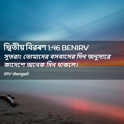 Picture 02 - দ্বিতীয় বিৱৰণ 1:46 BENIRV - সুতরাং তোমাদের - Bible Verse Picture