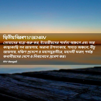 Picture 02 - দ্বিতীয় বিৱৰণ 1:7 BENIRV - তোমাদের যাত্রা - Bible Verse Picture