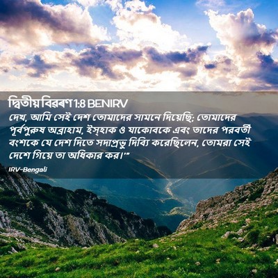 Picture 02 - দ্বিতীয় বিৱৰণ 1:8 BENIRV - দেখ, আমি সেই দেশ - Bible Verse Picture
