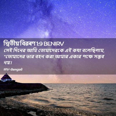 Picture 02 - দ্বিতীয় বিৱৰণ 1:9 BENIRV - সেই দিনের আমি - Bible Verse Picture