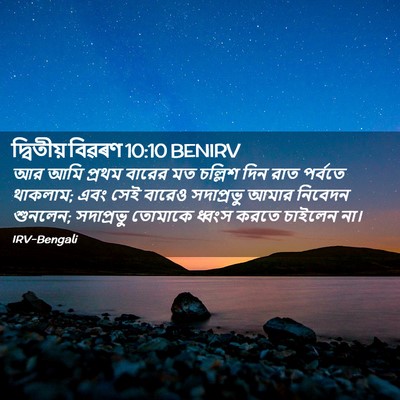 Picture 02 - দ্বিতীয় বিৱৰণ 10:10 BENIRV - আর আমি প্রথম বারের - Bible Verse Picture