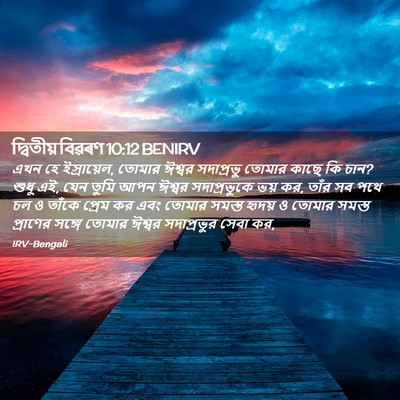 Picture 02 - দ্বিতীয় বিৱৰণ 10:12 BENIRV - এখন হে ইস্রায়েল, - Bible Verse Picture
