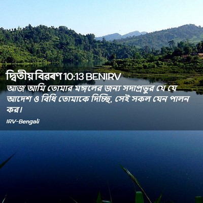 Picture 02 - দ্বিতীয় বিৱৰণ 10:13 BENIRV - আজ আমি তোমার - Bible Verse Picture