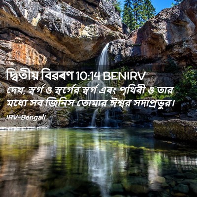 Picture 02 - দ্বিতীয় বিৱৰণ 10:14 BENIRV - দেখ, স্বর্গ ও - Bible Verse Picture