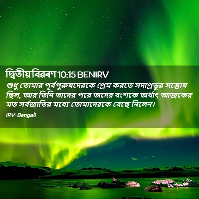 Picture 02 - দ্বিতীয় বিৱৰণ 10:15 BENIRV - শুধু তোমার - Bible Verse Picture