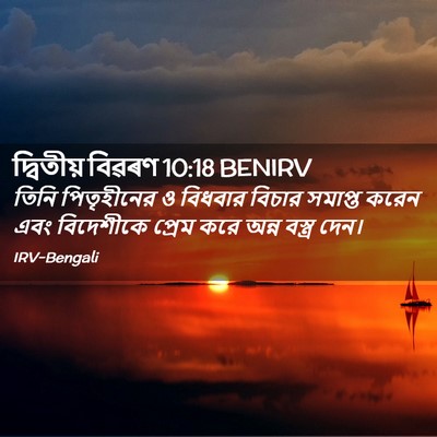 Picture 02 - দ্বিতীয় বিৱৰণ 10:18 BENIRV - তিনি পিতৃহীনের ও - Bible Verse Picture