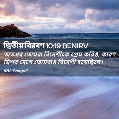 Picture 02 - দ্বিতীয় বিৱৰণ 10:19 BENIRV - অতএব তোমরা - Bible Verse Picture