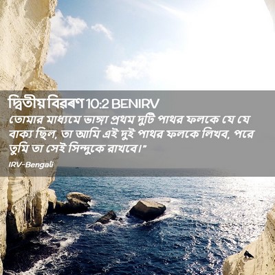 Picture 02 - দ্বিতীয় বিৱৰণ 10:2 BENIRV - তোমার মাধ্যমে - Bible Verse Picture