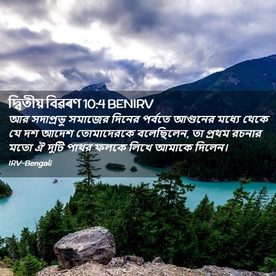 Picture 02 - দ্বিতীয় বিৱৰণ 10:4 BENIRV - আর সদাপ্রভু - Bible Verse Picture
