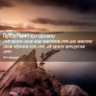 Picture 02 - দ্বিতীয় বিৱৰণ 10:7 BENIRV - সেই জায়গা থেকে - Bible Verse Picture