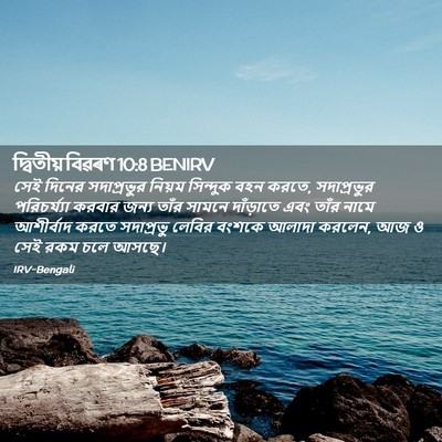 Picture 02 - দ্বিতীয় বিৱৰণ 10:8 BENIRV - সেই দিনের - Bible Verse Picture