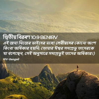 Picture 02 - দ্বিতীয় বিৱৰণ 10:9 BENIRV - এই জন্য নিজের - Bible Verse Picture