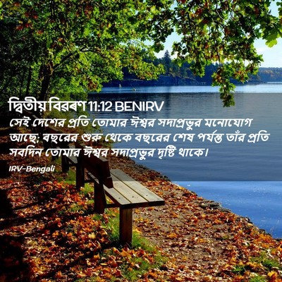 Picture 02 - দ্বিতীয় বিৱৰণ 11:12 BENIRV - সেই দেশের প্রতি - Bible Verse Picture