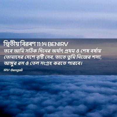 Picture 02 - দ্বিতীয় বিৱৰণ 11:14 BENIRV - তবে আমি সঠিক দিনের - Bible Verse Picture