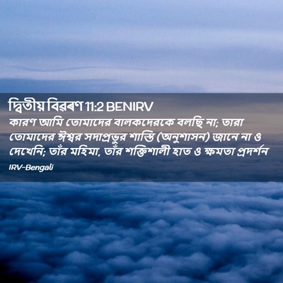 Picture 02 - দ্বিতীয় বিৱৰণ 11:2 BENIRV - কারণ আমি তোমাদের - Bible Verse Picture