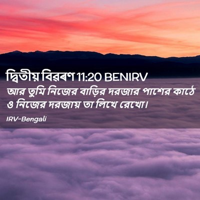 Picture 02 - দ্বিতীয় বিৱৰণ 11:20 BENIRV - আর তুমি নিজের - Bible Verse Picture