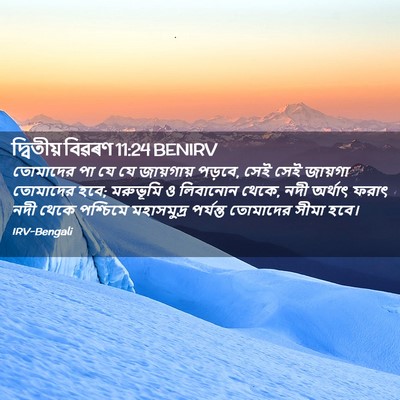 Picture 02 - দ্বিতীয় বিৱৰণ 11:24 BENIRV - তোমাদের পা যে যে - Bible Verse Picture