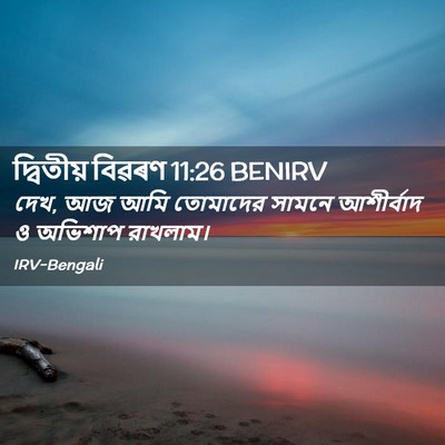 Picture 02 - দ্বিতীয় বিৱৰণ 11:26 BENIRV - দেখ, আজ আমি তোমাদের - Bible Verse Picture