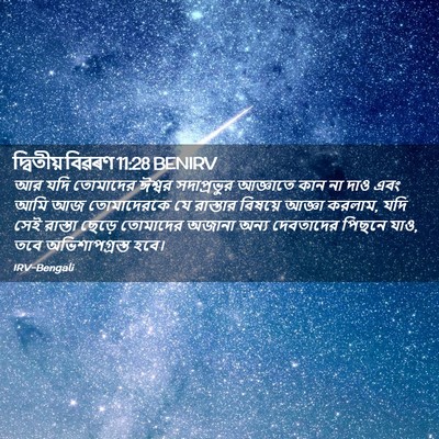 Picture 02 - দ্বিতীয় বিৱৰণ 11:28 BENIRV - আর যদি তোমাদের - Bible Verse Picture