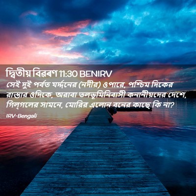 Picture 02 - দ্বিতীয় বিৱৰণ 11:30 BENIRV - সেই দুই পর্বত - Bible Verse Picture