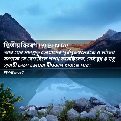 Picture 02 - দ্বিতীয় বিৱৰণ 11:9 BENIRV - আর যেন সদাপ্রভু - Bible Verse Picture