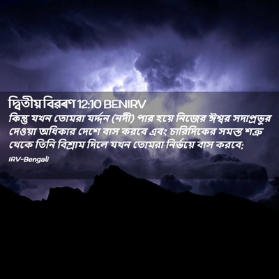 Picture 02 - দ্বিতীয় বিৱৰণ 12:10 BENIRV - কিন্তু যখন তোমরা - Bible Verse Picture