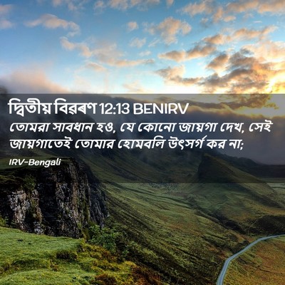 Picture 02 - দ্বিতীয় বিৱৰণ 12:13 BENIRV - তোমরা সাবধান হও, যে - Bible Verse Picture
