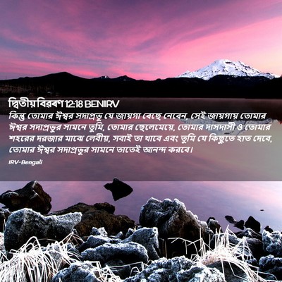 Picture 02 - দ্বিতীয় বিৱৰণ 12:18 BENIRV - কিন্তু তোমার - Bible Verse Picture