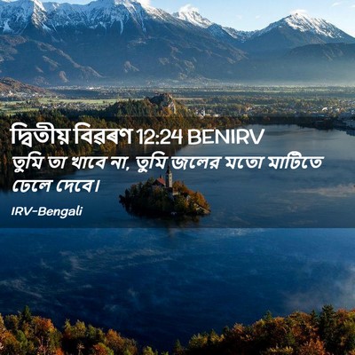 Picture 02 - দ্বিতীয় বিৱৰণ 12:24 BENIRV - তুমি তা খাবে না, - Bible Verse Picture