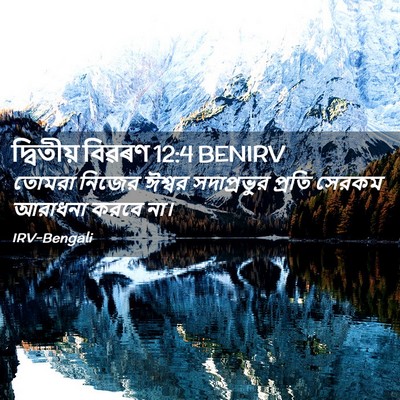 Picture 02 - দ্বিতীয় বিৱৰণ 12:4 BENIRV - তোমরা নিজের ঈশ্বর - Bible Verse Picture