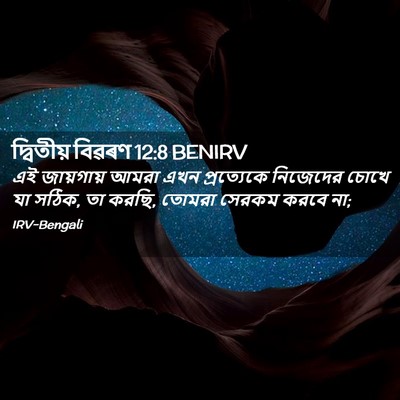 Picture 02 - দ্বিতীয় বিৱৰণ 12:8 BENIRV - এই জায়গায় আমরা - Bible Verse Picture