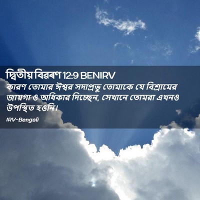 Picture 02 - দ্বিতীয় বিৱৰণ 12:9 BENIRV - কারণ তোমার ঈশ্বর - Bible Verse Picture