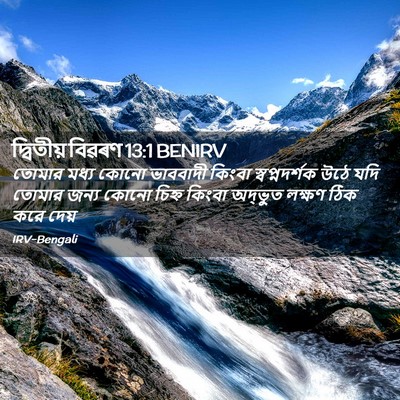 Picture 02 - দ্বিতীয় বিৱৰণ 13:1 BENIRV - তোমার মধ্য কোনো - Bible Verse Picture