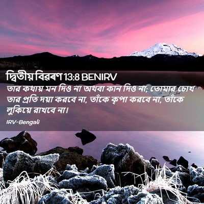 Picture 02 - দ্বিতীয় বিৱৰণ 13:8 BENIRV - তার কথায় মন দিও না - Bible Verse Picture