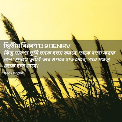 Picture 02 - দ্বিতীয় বিৱৰণ 13:9 BENIRV - কিন্তু অবশ্য তুমি - Bible Verse Picture
