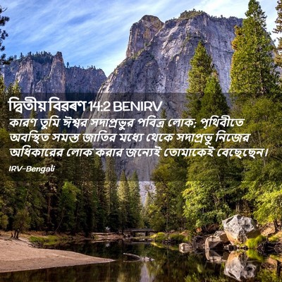 Picture 02 - দ্বিতীয় বিৱৰণ 14:2 BENIRV - কারণ তুমি ঈশ্বর - Bible Verse Picture