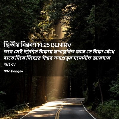Picture 02 - দ্বিতীয় বিৱৰণ 14:25 BENIRV - তবে সেই জিনিস - Bible Verse Picture