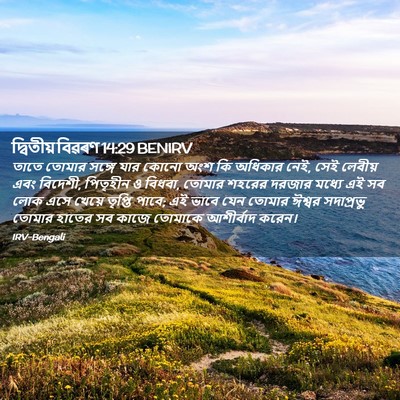 Picture 02 - দ্বিতীয় বিৱৰণ 14:29 BENIRV - তাতে তোমার সঙ্গে - Bible Verse Picture