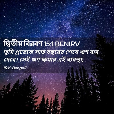 Picture 02 - দ্বিতীয় বিৱৰণ 15:1 BENIRV - তুমি প্রত্যেক সাত - Bible Verse Picture