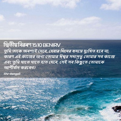 Picture 02 - দ্বিতীয় বিৱৰণ 15:10 BENIRV - তুমি তাকে অবশ্যই - Bible Verse Picture