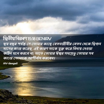 Picture 02 - দ্বিতীয় বিৱৰণ 15:18 BENIRV - ছয় বছর পর্যন্ত সে - Bible Verse Picture