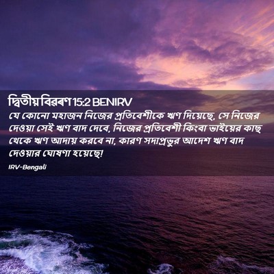 Picture 02 - দ্বিতীয় বিৱৰণ 15:2 BENIRV - যে কোনো মহাজন - Bible Verse Picture